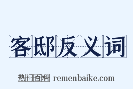 客邸反义词是什么意思的图片